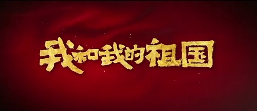 线上买球官网党支部党员观看《我和我的祖国》Ⅰ.jpg 线上买球官网党支部党员观看《我和我的祖国》Ⅰ.jpg